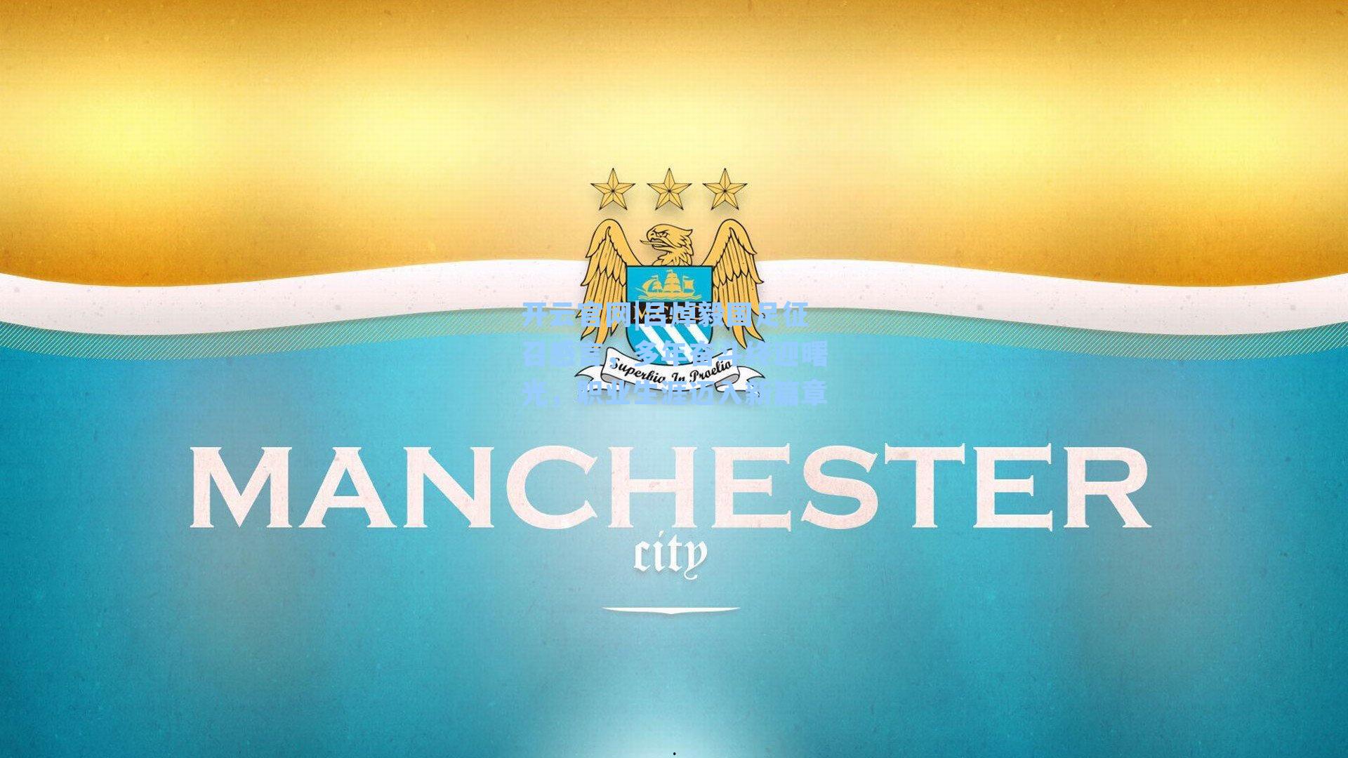 吕焯毅国足征召感言，多年奋斗终迎曙光，职业生涯迈入新篇章