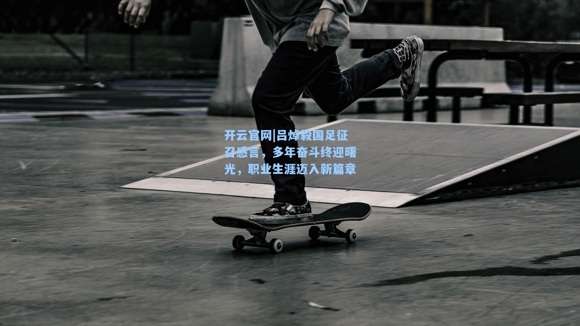 吕焯毅国足征召感言，多年奋斗终迎曙光，职业生涯迈入新篇章