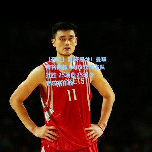 【开云】旧将反戈！曼联弃将戴帽+助攻双响率队狂胜 25场造25球令老东家汗颜