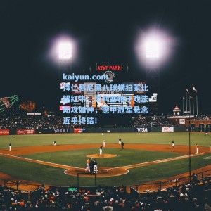 kaiyun.com_拜仁慕尼黑八球横扫莱比锡红牛，奥利塞帽子戏法助攻如神，德甲冠军悬念近乎终结！