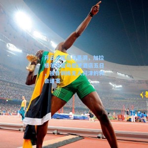 开云：孤岛与黑洞，加拉格尔滞留马德里酒店五日，独自训练无人问津的转会谜案