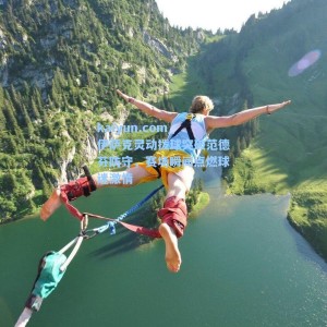 kaiyun.com_伊萨克灵动拨球突破范德芬防守，赛场瞬间点燃球迷激情