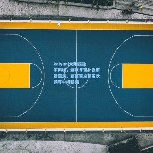 kaiyun|太阳报独家揭秘，曼联冬窗补强前景黯淡，夏窗重点锁定沃顿等中场新援