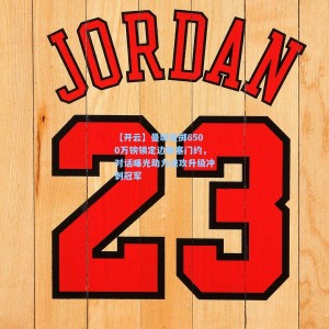 【开云】曼城豪掷6500万镑锁定边锋塞门约，对话曝光助力进攻升级冲刺冠军