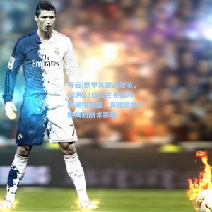 开云|德甲关键战预览，12月13日法兰克福对阵奥格斯堡，赛程密集下鲍姆的战术影响