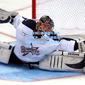 开云官网：弗赖堡与多特蒙德对决，数据前瞻揭示主场关键作用与欧冠资格预测