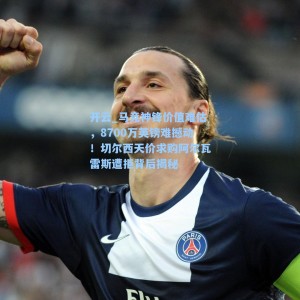 开云_马竞神锋价值难估，8700万英镑难撼动！切尔西天价求购阿尔瓦雷斯遭拒背后揭秘
