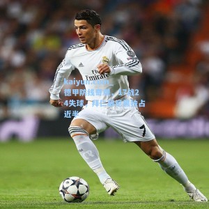 kaiyun.com_德甲防线奇观，17战24失球，拜仁慕尼黑独占近半