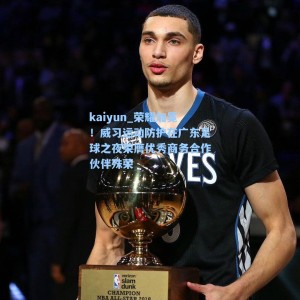 kaiyun_荣耀加冕！威习运动防护在广东足球之夜荣膺优秀商务合作伙伴殊荣