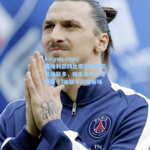 kaiyun.com|塞维利亚四比零完胜皇家奥维耶多，埃朱克与巴蒂斯塔-门迪联手闪耀赛场