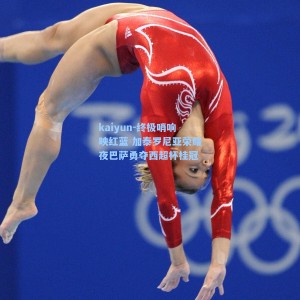 kaiyun-终极哨响映红蓝 加泰罗尼亚荣耀夜巴萨勇夺西超杯桂冠