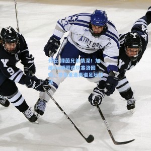 开云-绿茵兄弟情深！加维Ins晒照迎坎塞洛回归，挚友重逢再谱足坛佳话