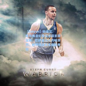 【kaiyun】拉波尔塔与弗洛伦蒂诺圣诞言辞交锋，巴萨皇马火药味浓烈，西甲球迷关系面临考验