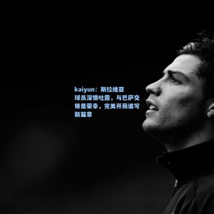 kaiyun：斯拉维亚球员深情吐露，与巴萨交锋是荣幸，完美开局谱写新篇章