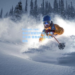 kaiyun.com：曼城计划留住阿克，小将辛普森-普西或外租英冠锻炼