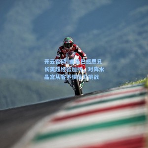 开云官网_查洛巴感恩兄长英超经验加持，对阵水晶宫从容不惧压力挑战