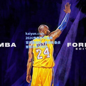 kaiyun.com_2026世界杯48强阵容深度剖析，美国队备战策略与实力评估