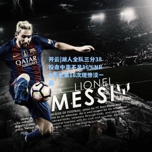 开云|湖人全队三分38投命中率不足16%NBA历史第18次现惨淡一幕