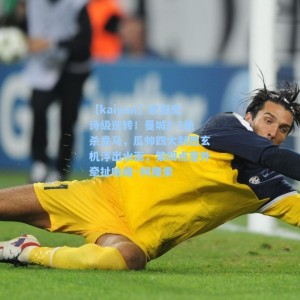 【kaiyun】欧冠史诗级逆转！曼城2-1绝杀皇马，瓜帅四大制胜玄机浮出水面，第四点意外牵扯哈维·阿隆索