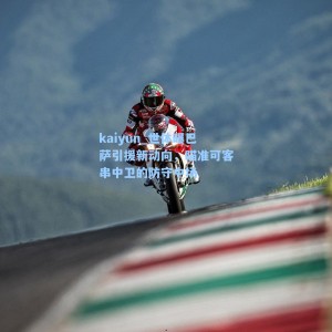 kaiyun_世体曝巴萨引援新动向，瞄准可客串中卫的防守中场