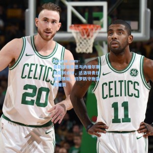 kaiyun.com-曼联名宿基恩与内维尔赛后犀利点评，达洛特责任感遭质疑，约罗防守拖沓成漏洞