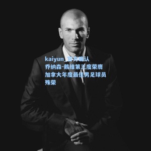 kaiyun_官方确认乔纳森-戴维第三度荣膺加拿大年度最佳男足球员殊荣