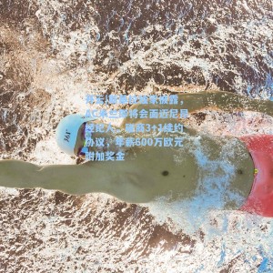 开云|斯基拉独家披露，AC米兰即将会面迈尼昂经纪人，磋商3+1续约协议，年薪600万欧元附加奖金