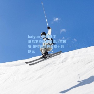 kaiyun_德媒曝汉堡后卫拉莫斯加盟北京国安 体检通过转会费十万欧元