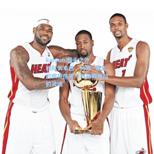 kaiyun|镜头之外的队长本色，约翰·麦金的疯狂庆祝与阿斯顿维拉的灵魂