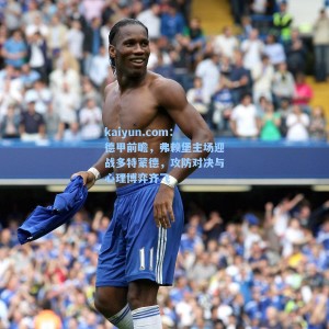 kaiyun.com：德甲前瞻，弗赖堡主场迎战多特蒙德，攻防对决与心理博弈齐飞