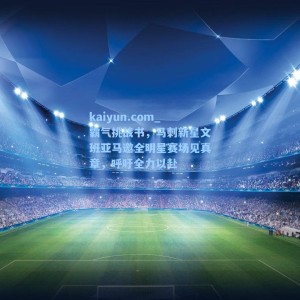 kaiyun.com_霸气挑战书，马刺新星文班亚马邀全明星赛场见真章，呼吁全力以赴
