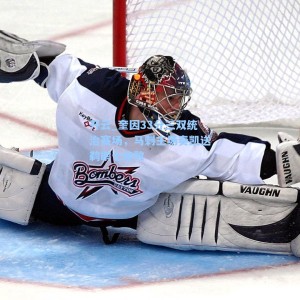 开云_奎因33分三双统治赛场，马刺主场奏凯送鹈鹕七连败