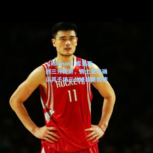 【kaiyun】库里再创三分传奇，勇士官方确认其千场三分进球里程碑