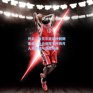 开云：埃贝尔定调冲刺期备战，全力保障三月四月人员齐整与状态巅峰