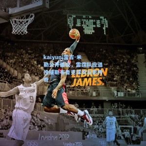 kaiyun|雷吉-米勒公开倡议，雷霆队应退役威斯布鲁克球衣以彰传奇