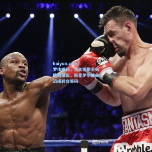 kaiyun.com|罗体曝料，尤文图斯若失欧冠席位，新星伊尔迪兹恐成转会筹码