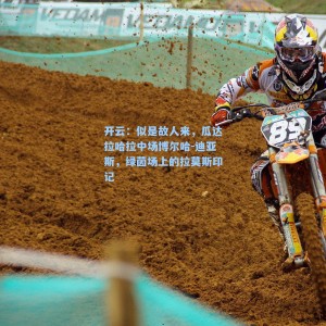 开云：似是故人来，瓜达拉哈拉中场博尔哈-迪亚斯，绿茵场上的拉莫斯印记