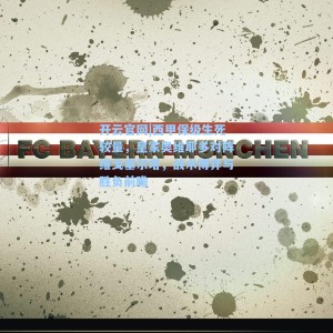 开云官网|西甲保级生死较量，皇家奥维耶多对阵维戈塞尔塔，战术博弈与胜负前瞻