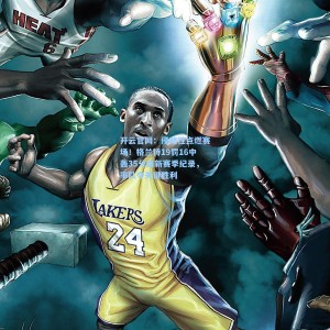 开云官网：侵略性点燃赛场！格兰特19罚16中轰35分刷新赛季纪录，率队夺关键胜利