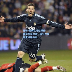 开云-鹈鹕队评估乔丹-普尔交易价值，或引发阵容重组新动向