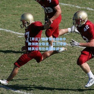 【开云】德罗赞中投命中数领跑全联盟，杜兰特紧随其后布伦森跻身前十