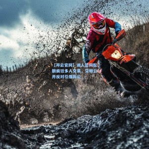 【开云官网】湖人篮网酝酿疯狂多人交易，艾顿公开反对引爆舆论