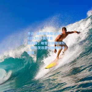 开云_洛杉矶快船公布2025-2026赛季首发阵容，哈登伦纳德领衔，祖巴茨邓恩科林斯携手出战