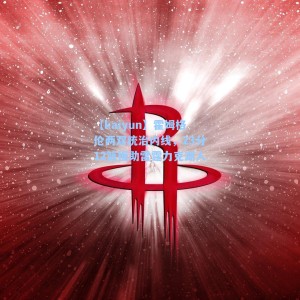 【kaiyun】霍姆格伦两双统治内线，23分12篮板助雷霆力克湖人