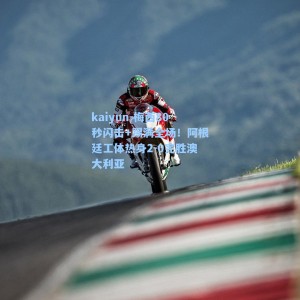 kaiyun-梅西80秒闪击+踢满全场！阿根廷工体热身2-0完胜澳大利亚