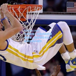 kaiyun.com：不可阻挡！快船四连胜席卷联盟，魔鬼赛程开启冲击季后赛关键期