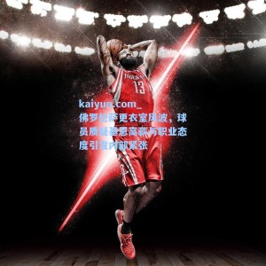 kaiyun.com_佛罗伦萨更衣室风波，球员质疑基恩高薪与职业态度引发内部紧张