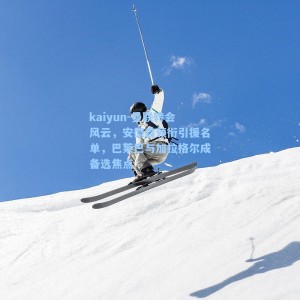 kaiyun-曼联转会风云，安德森领衔引援名单，巴莱巴与加拉格尔成备选焦点