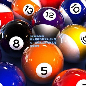 kaiyun.com-索兰克称胜利注入全队信心，主教练运筹帷幄赢得关键赞誉