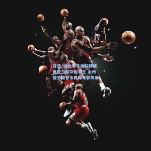 开云_湖北学子湘超联赛勇冠三军夺射手王 永州授予荣誉市民称号彰风采